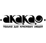Акакао