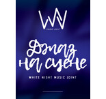 Ресторан White night