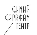 Театр СИНИЙ САРАФАН