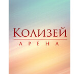 Концертный зал «Колизей»