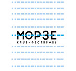 Клуб-фестиваль «МОРЗЕ»