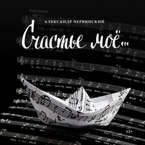 Спектакль «Счастье моё»