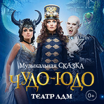 МУЗЫКАЛЬНАЯ СКАЗКА ДЛЯ ВСЕЙ СЕМЬИ`ЧУДО-ЮДО`