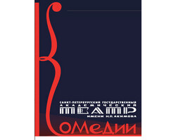 Театр Комедии имени Н. П. Акимова Театр Комедии имени Н. П. Акимова