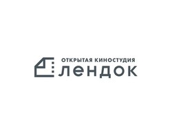Открытая киностудия Лендок Открытая киностудия Лендок