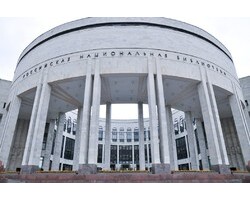 Российская национальная библиотека Российская национальная библиотека
