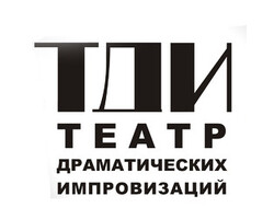 Театр Драматических Импровизаций