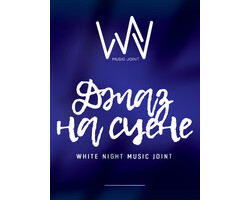 Ресторан White night Ресторан White night