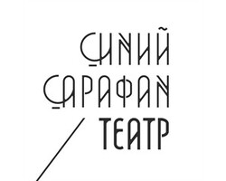 Театр СИНИЙ САРАФАН Театр СИНИЙ САРАФАН