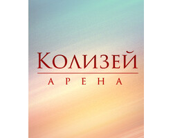 Концертный зал «Колизей» Концертный зал «Колизей»
