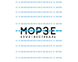 Клуб-фестиваль «МОРЗЕ» Клуб-фестиваль «МОРЗЕ»