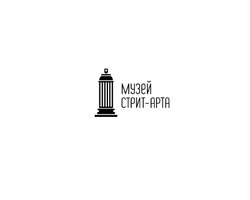 Музей стрит-арта